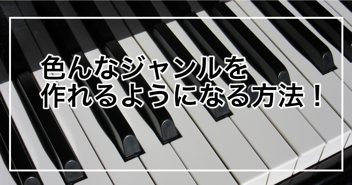 色々な作曲ジャンルを作る方法について解説